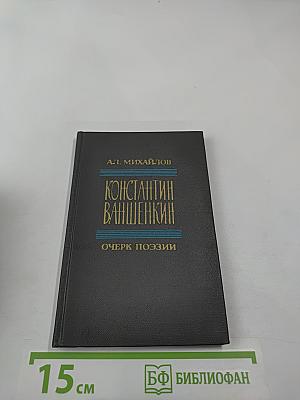Константин Ваншенкин. Очерк поэзии