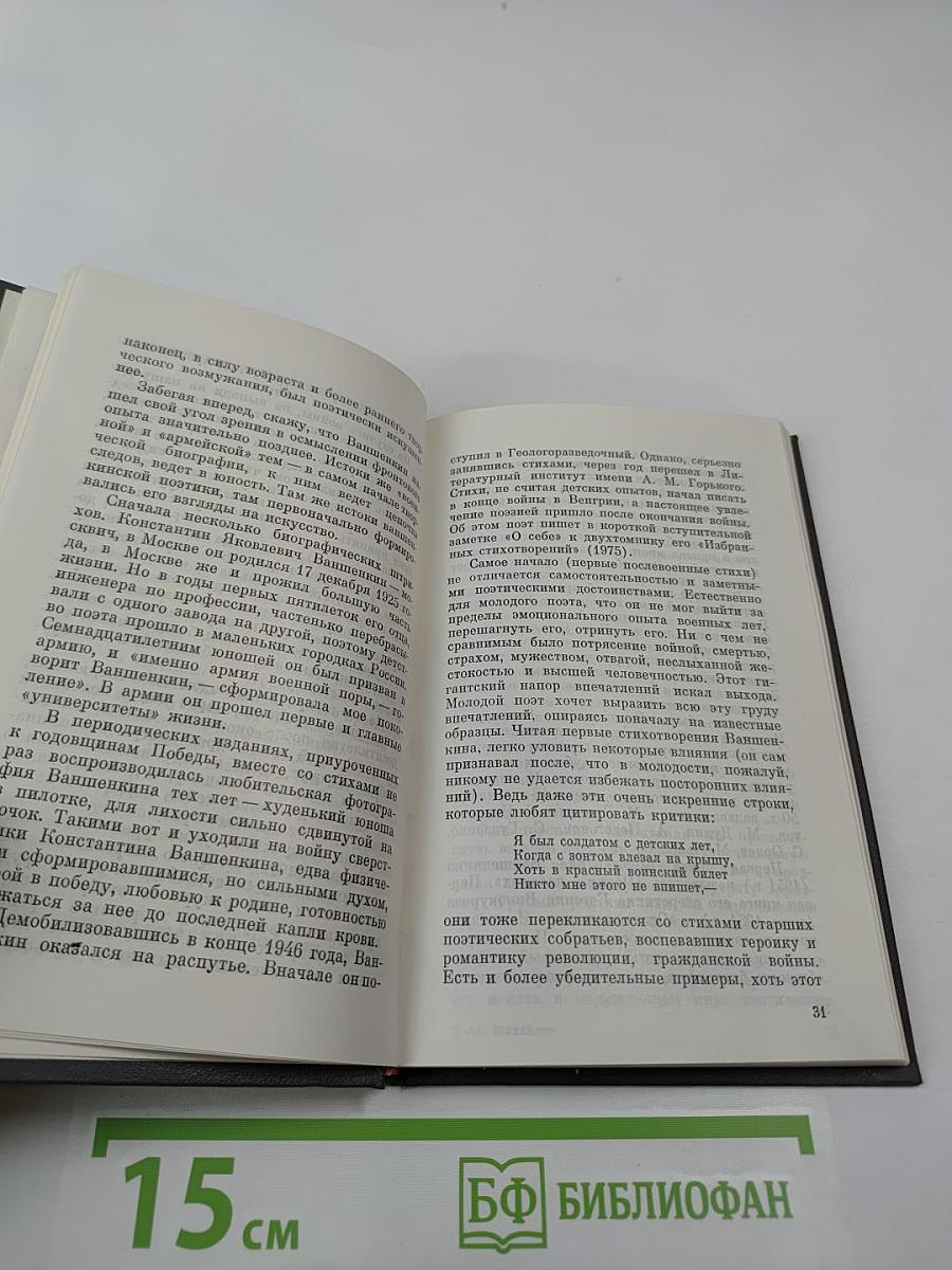 Константин Ваншенкин. Очерк поэзии