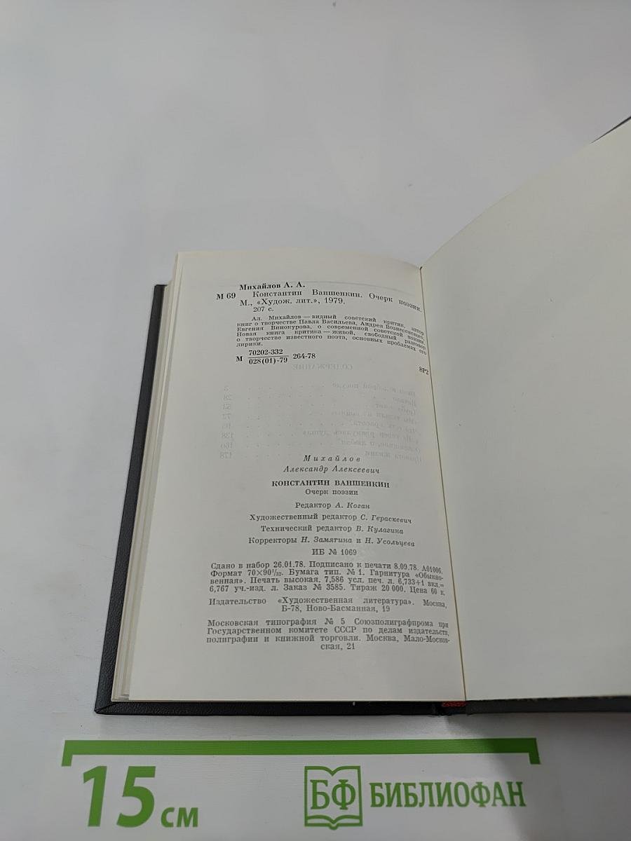 Константин Ваншенкин. Очерк поэзии