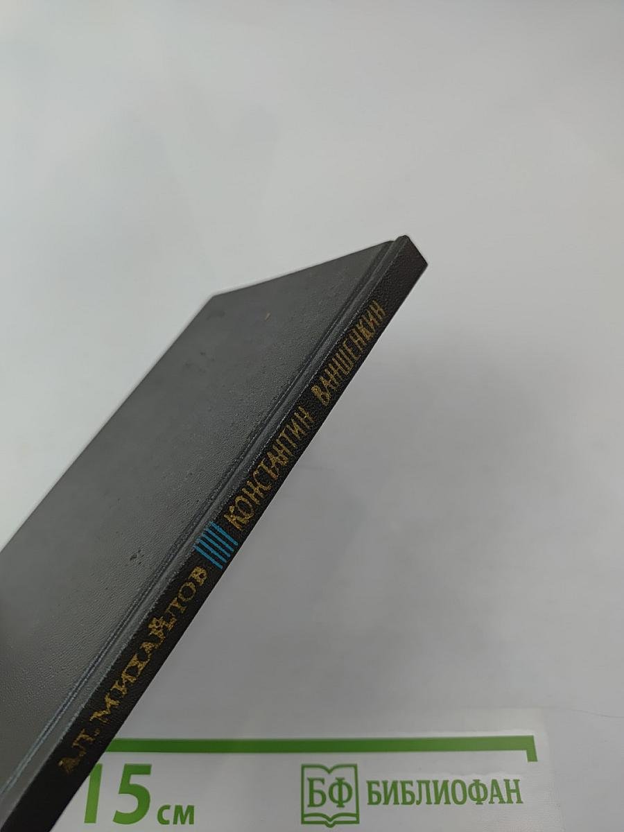 Константин Ваншенкин. Очерк поэзии