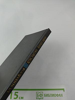 Константин Ваншенкин. Очерк поэзии