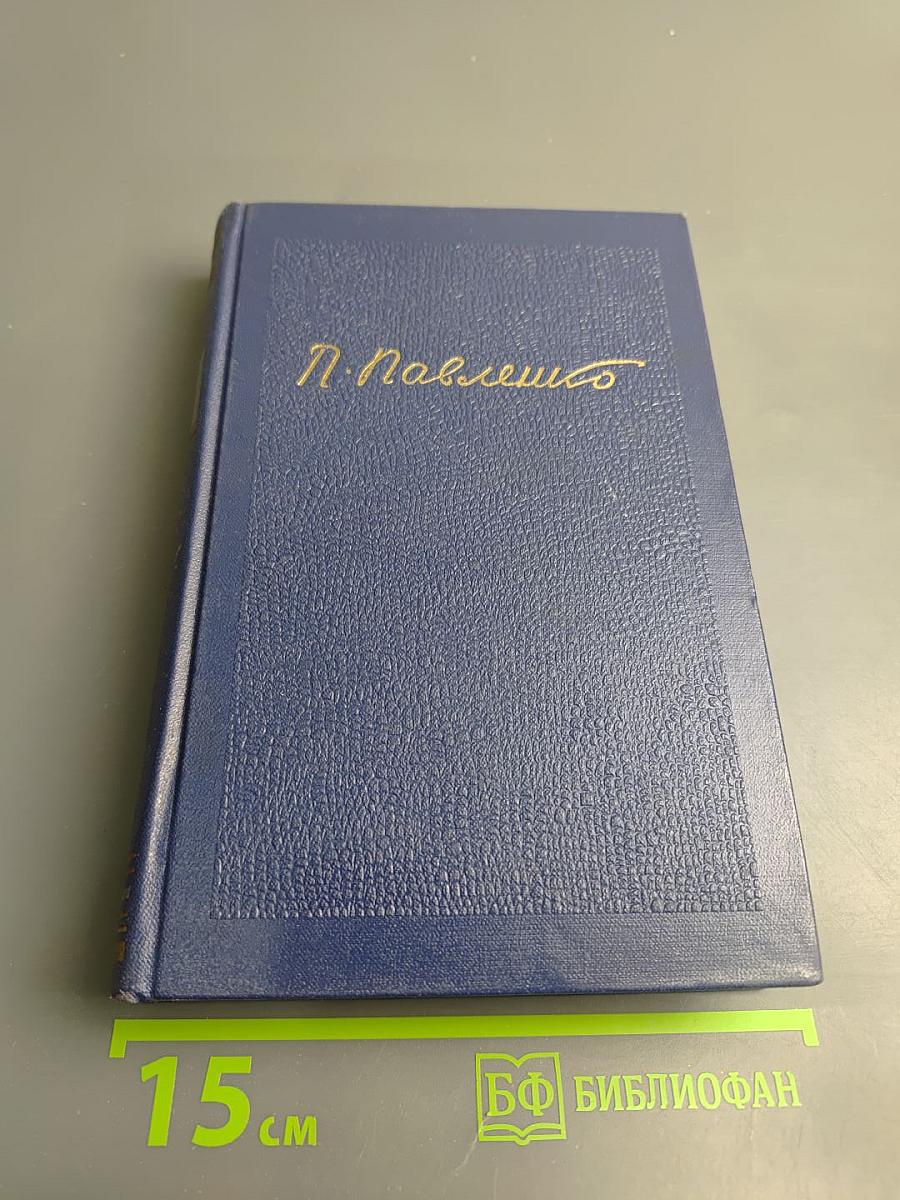 Собрание сочинений. Том второй: Счастье. Труженики мира