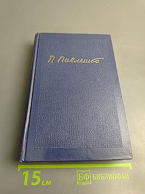 Собрание сочинений. Том второй: Счастье. Труженики мира