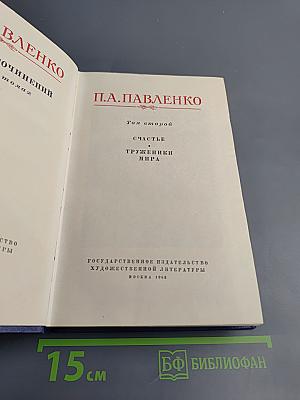 Собрание сочинений. Том второй: Счастье. Труженики мира