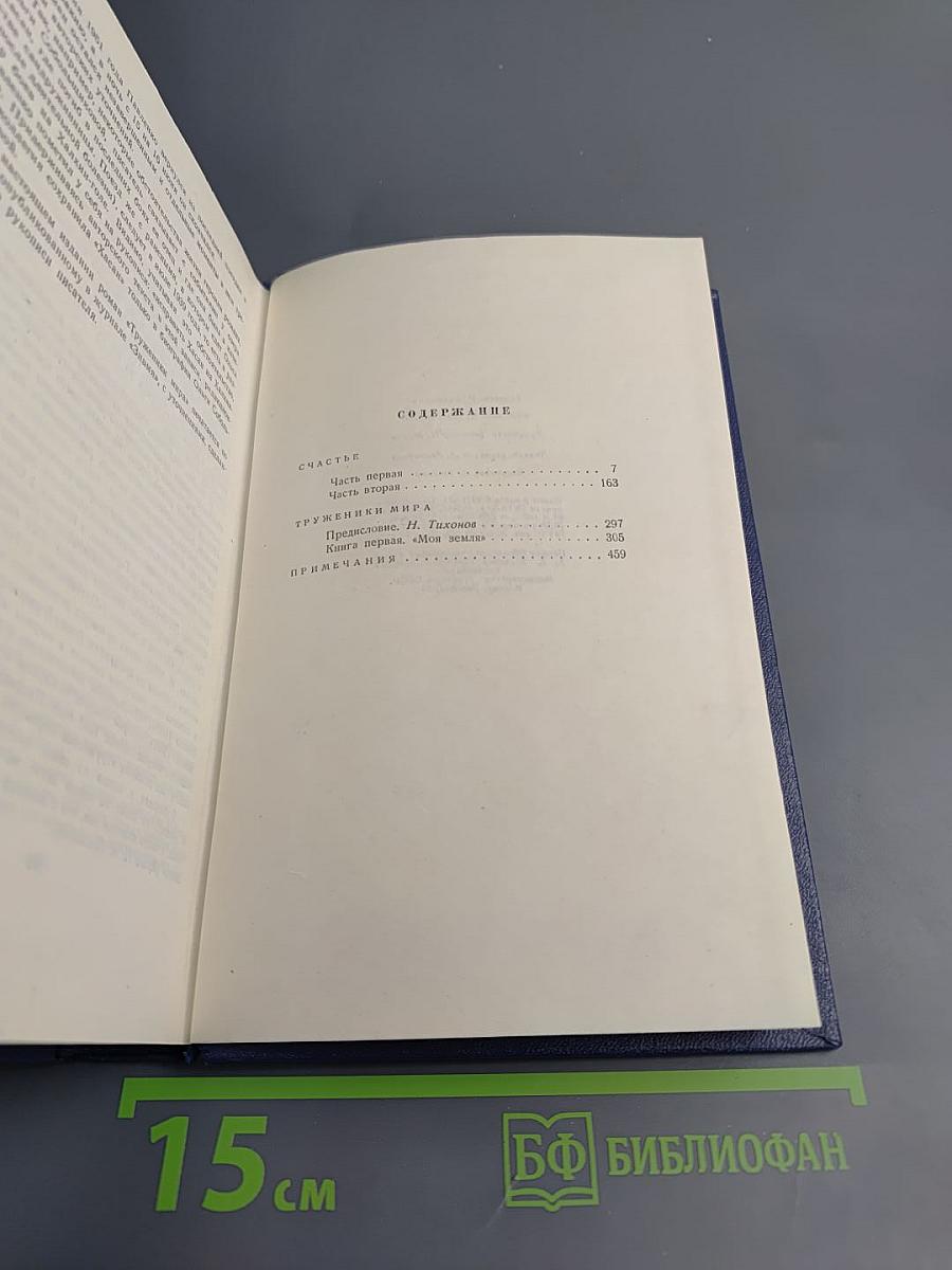 Собрание сочинений. Том второй: Счастье. Труженики мира