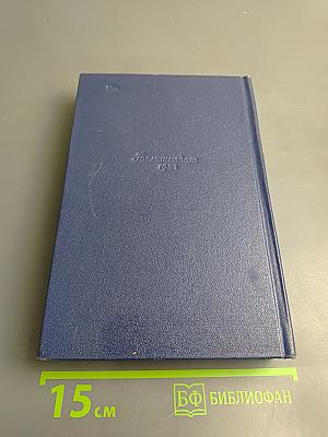 Собрание сочинений. Том второй: Счастье. Труженики мира