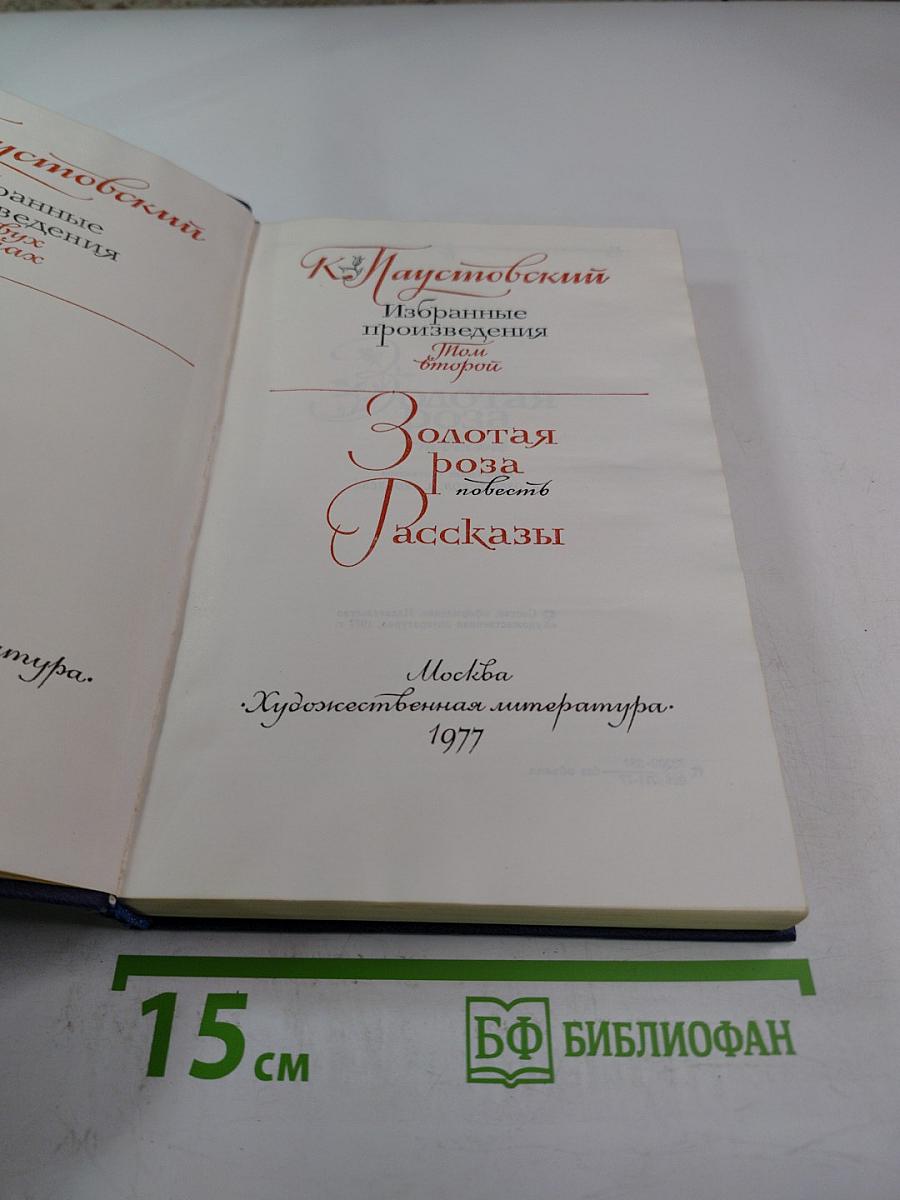 Избранные произведения. Том 2. Золотая роза. Повесть. Рассказы
