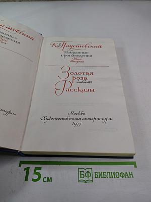 Избранные произведения. Том 2. Золотая роза. Повесть. Рассказы