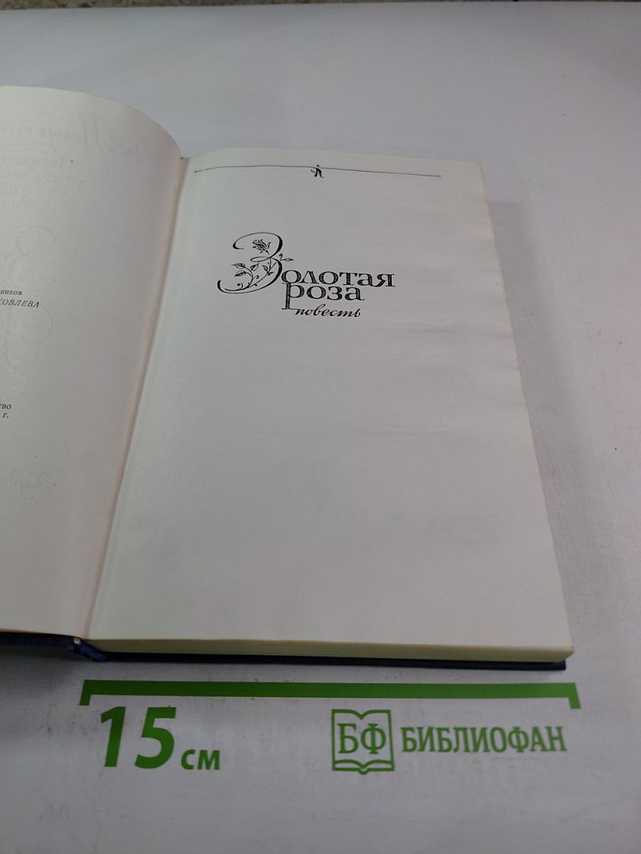 Избранные произведения. Том 2. Золотая роза. Повесть. Рассказы
