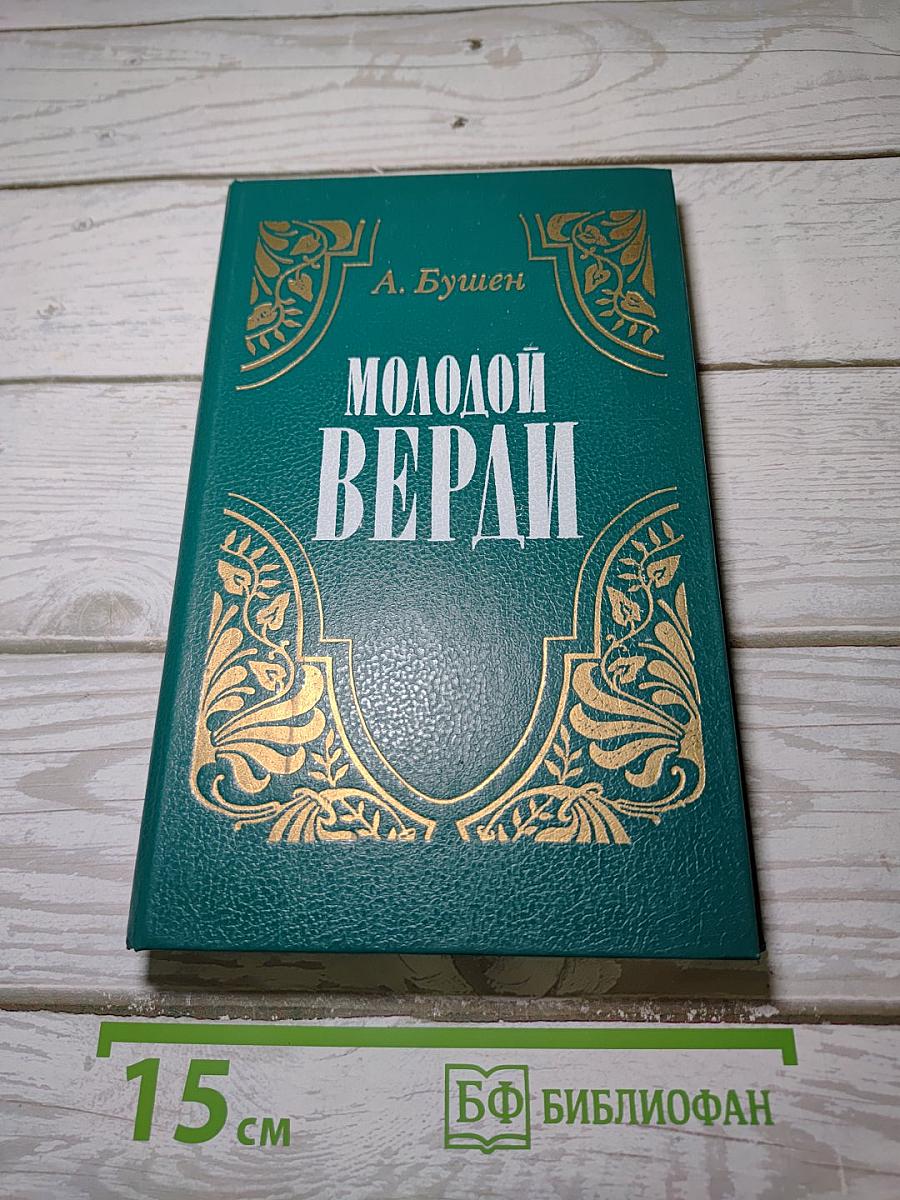 Молодой Верди