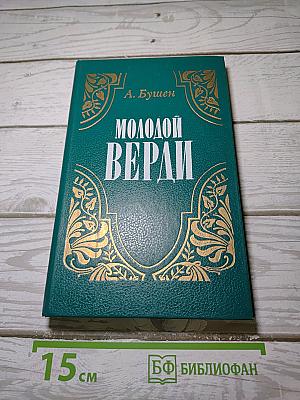 Молодой Верди