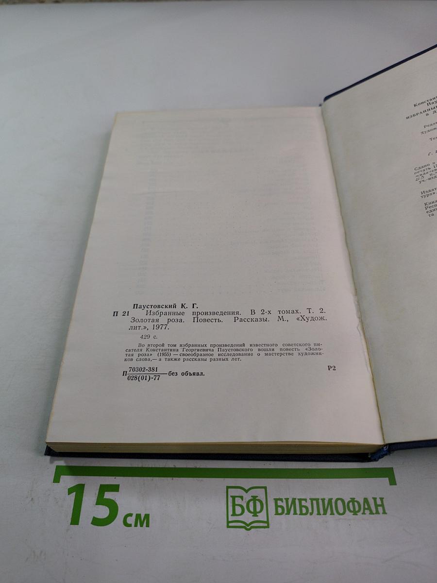 Избранные произведения. Том 2. Золотая роза. Повесть. Рассказы
