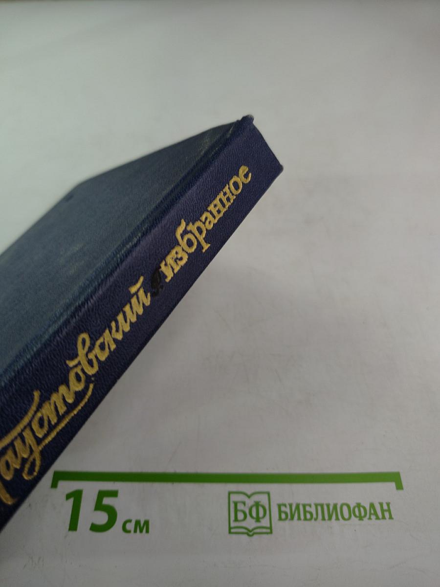 Избранные произведения. Том 2. Золотая роза. Повесть. Рассказы