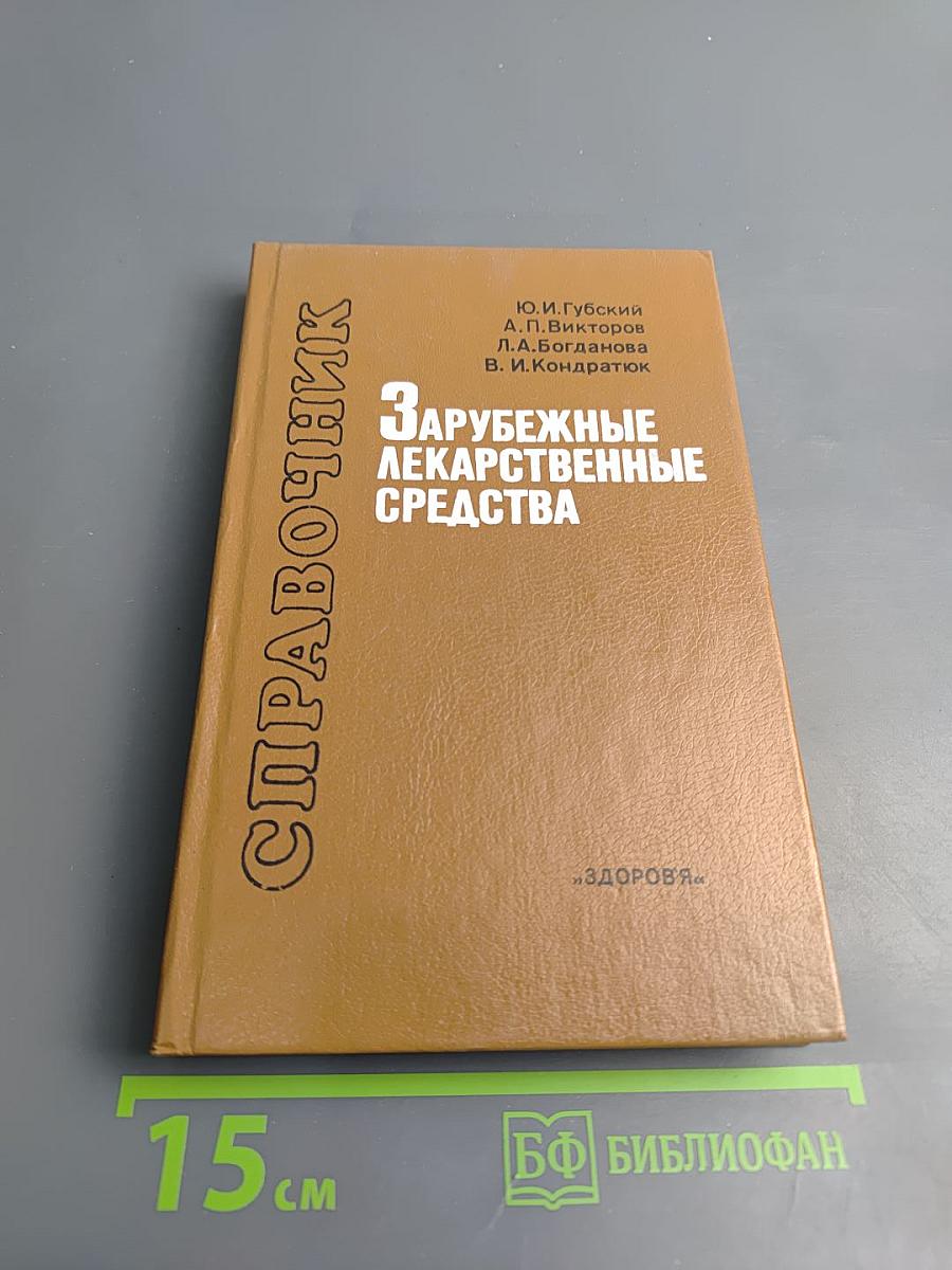 Зарубежные лекарственные средства. Справочник