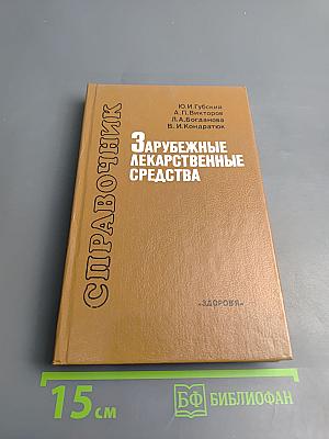 Зарубежные лекарственные средства. Справочник