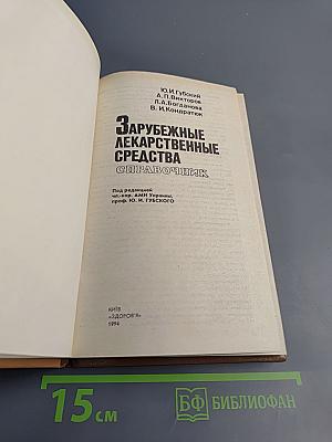 Зарубежные лекарственные средства. Справочник