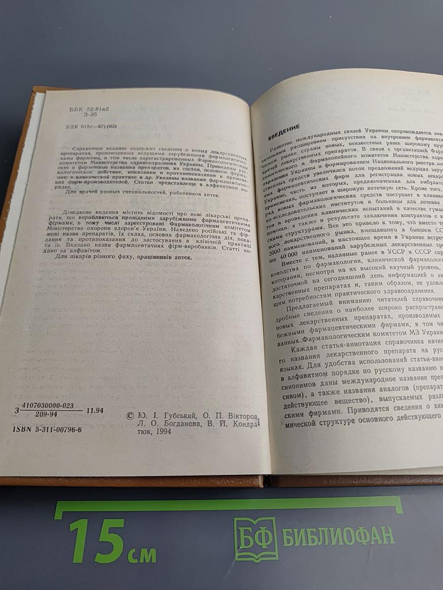 Зарубежные лекарственные средства. Справочник