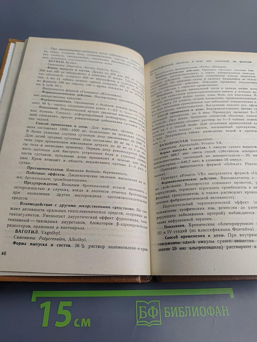 Зарубежные лекарственные средства. Справочник