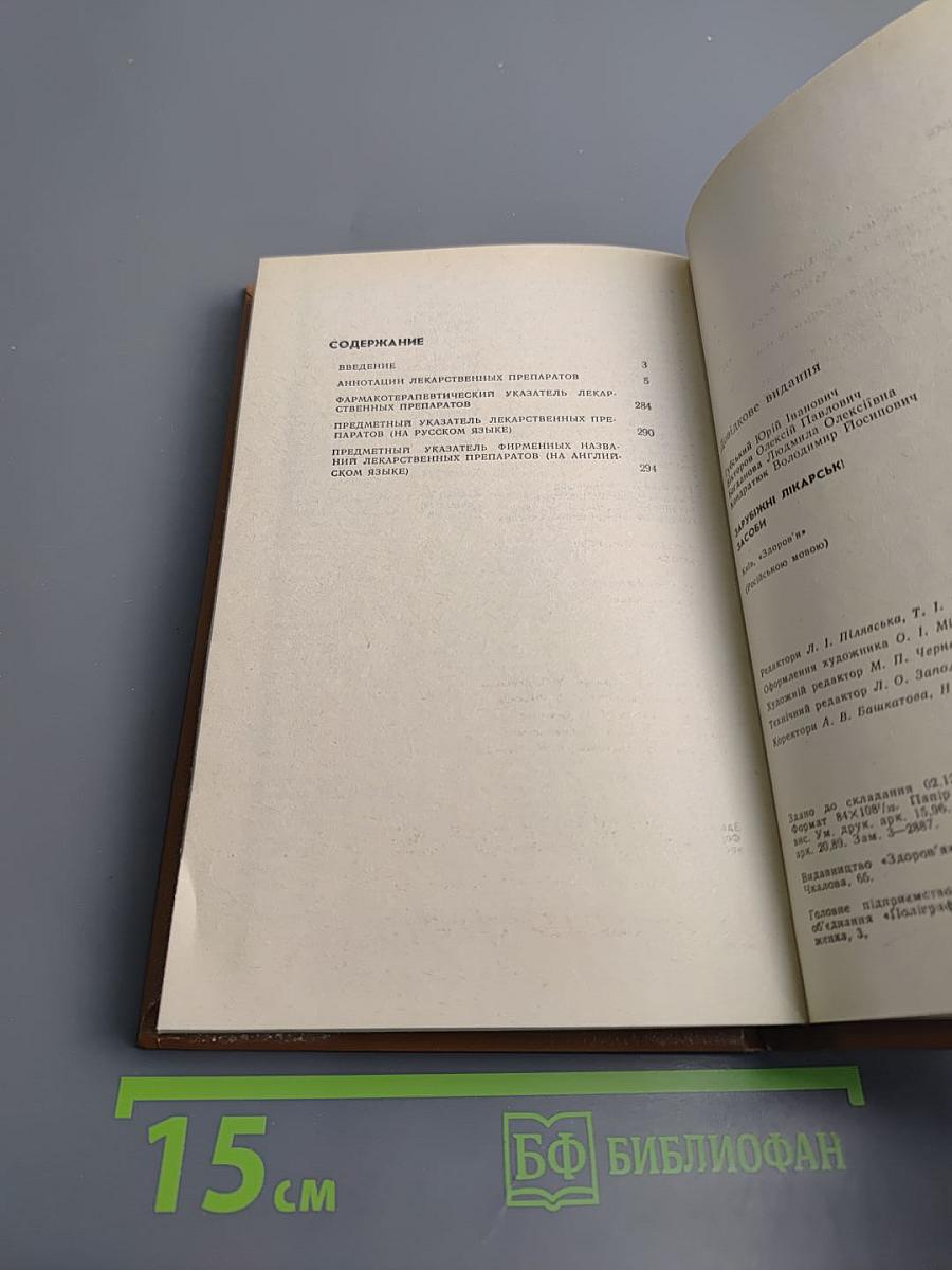 Зарубежные лекарственные средства. Справочник