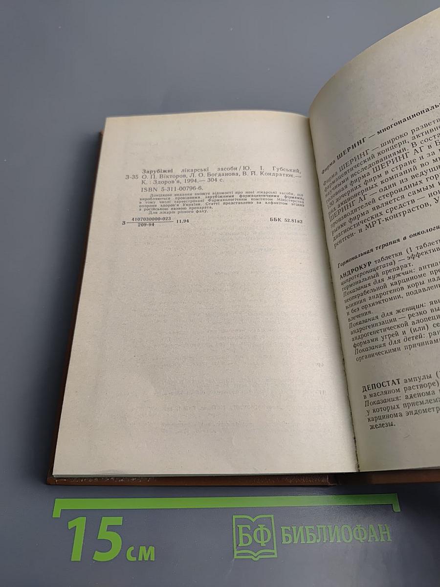 Зарубежные лекарственные средства. Справочник