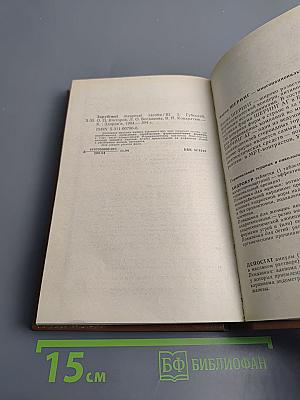 Зарубежные лекарственные средства. Справочник