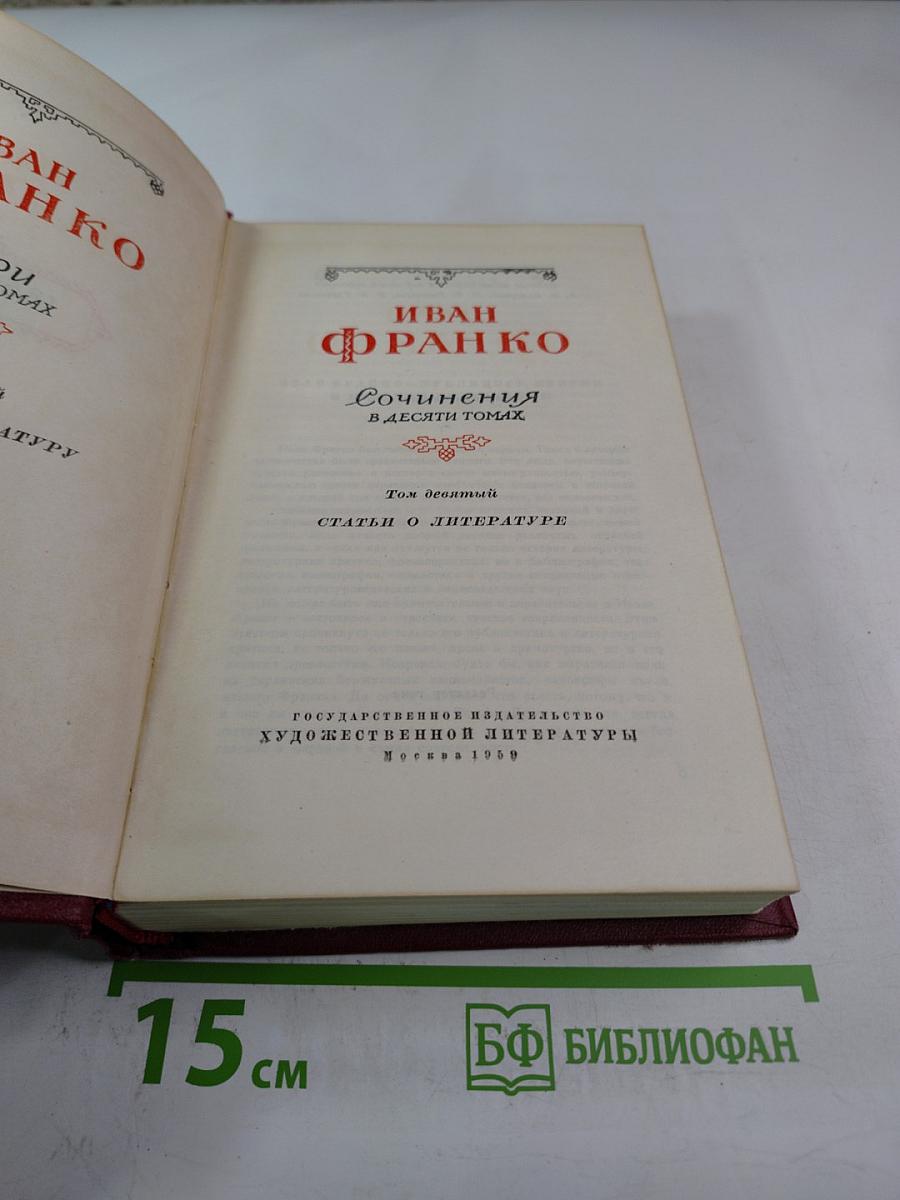 Сочинения в десяти томах. Том девятый: Статьи о литературе