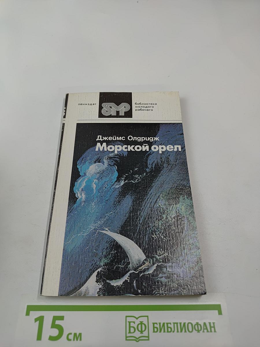 Морской орел