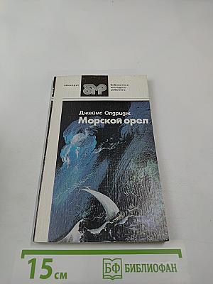 Морской орел