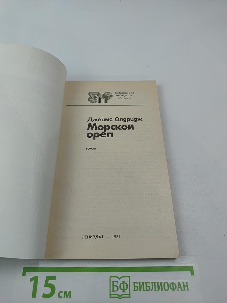 Морской орел