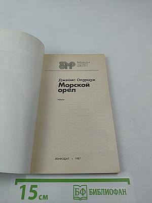 Морской орел