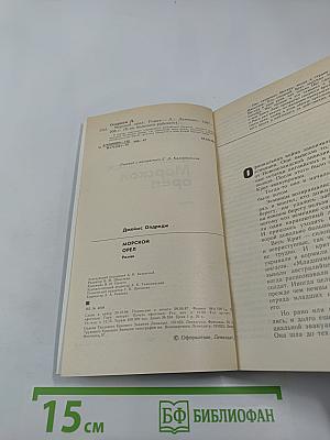 Морской орел