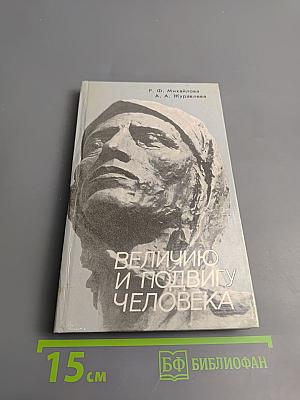 Величию и подвигу человека