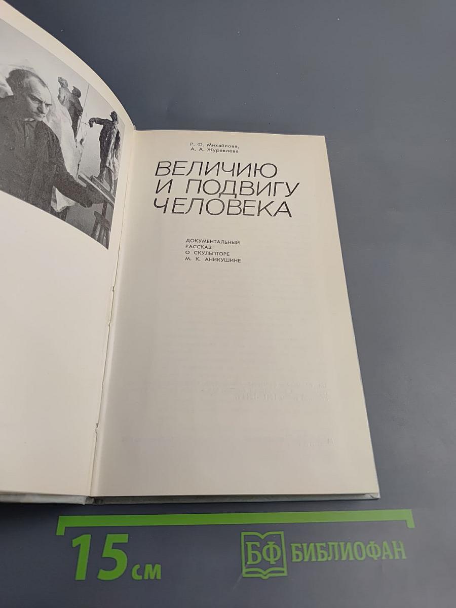 Величию и подвигу человека