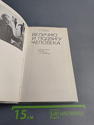 Величию и подвигу человека
