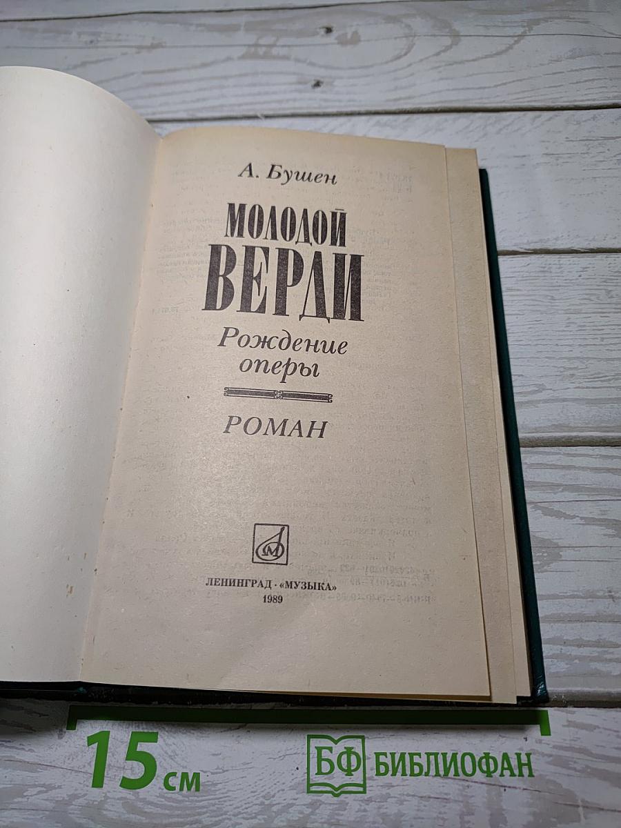 Молодой Верди