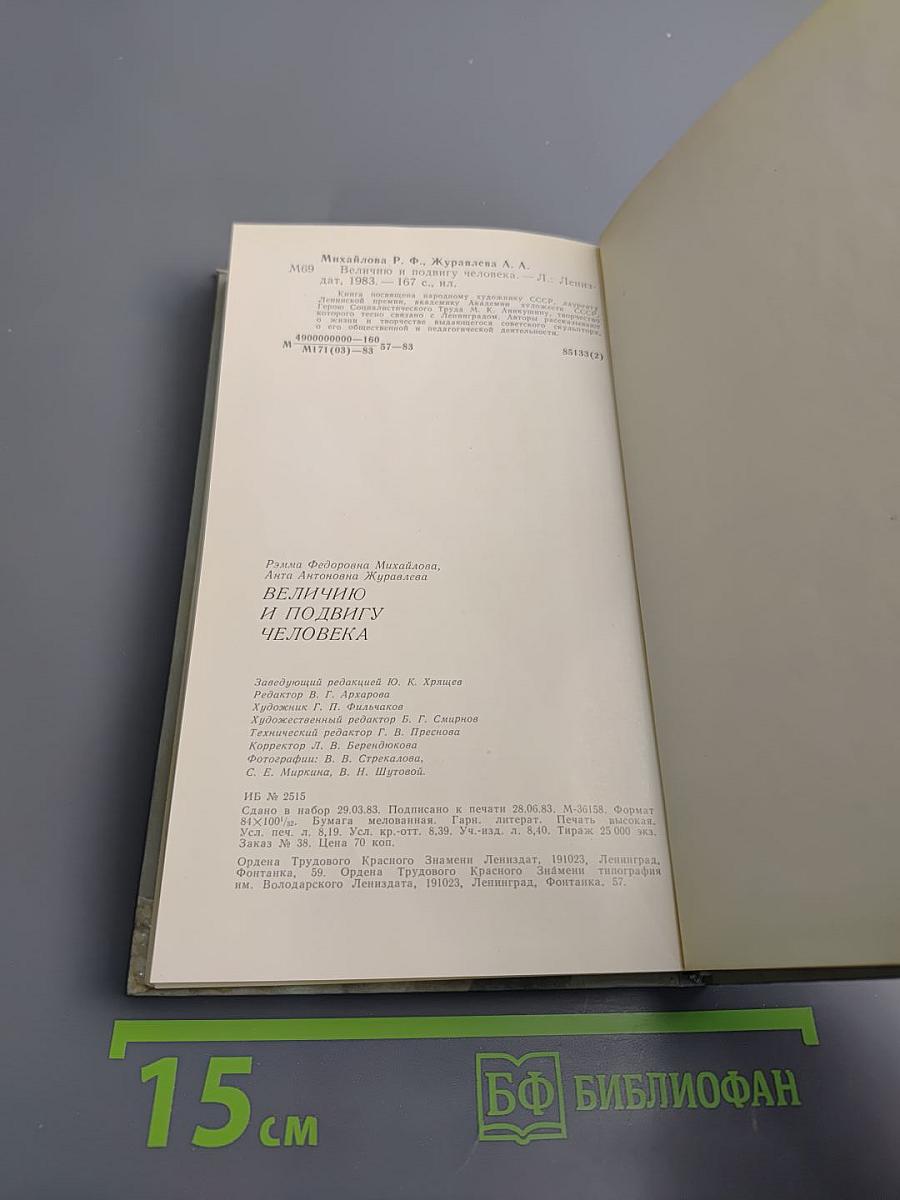 Величию и подвигу человека