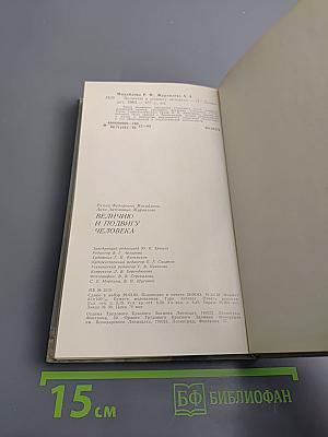 Величию и подвигу человека