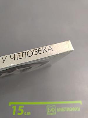 Величию и подвигу человека