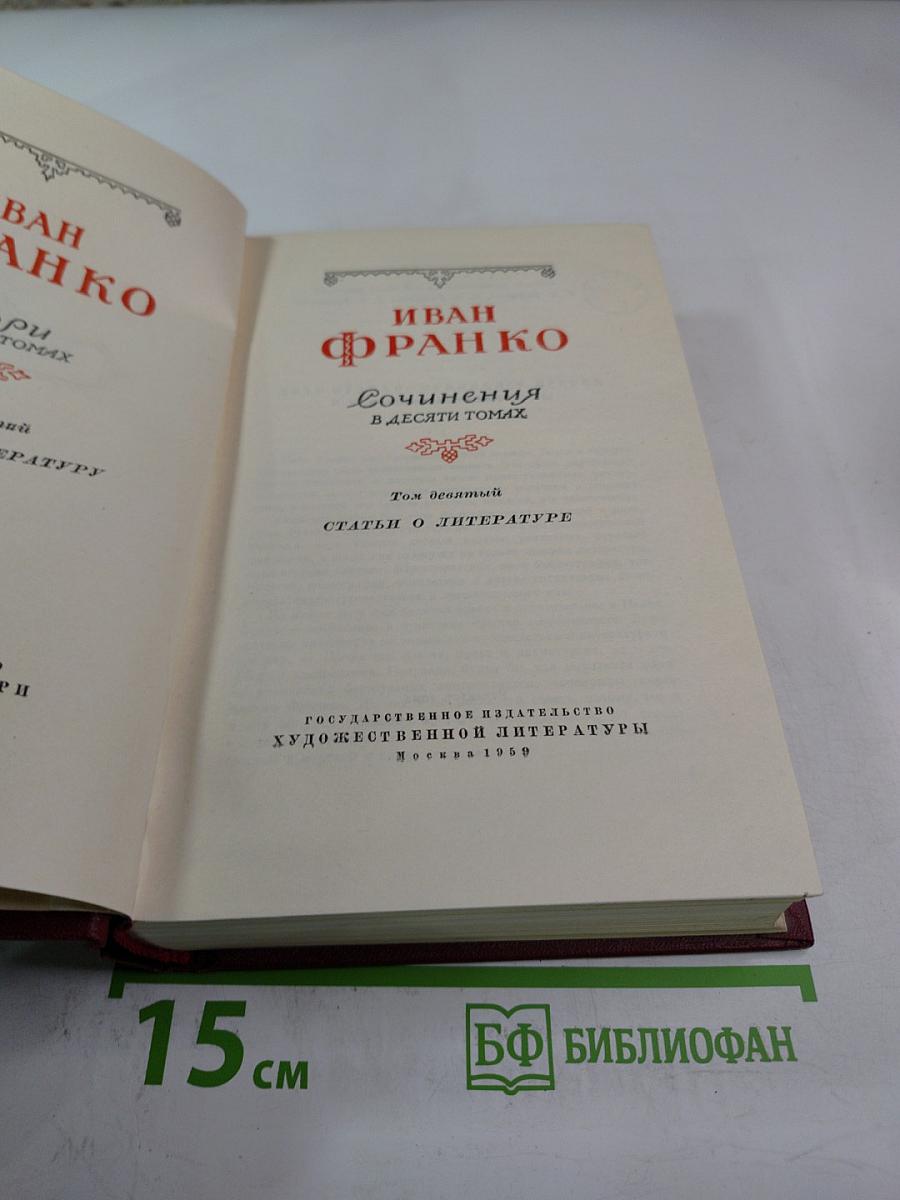 Сочинения в десяти томах. Том девятый. Статьи о литературе
