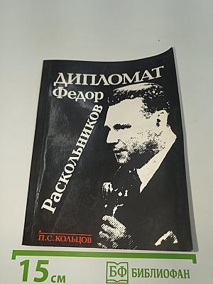 Дипломат Федор Раскольников