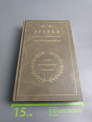 Н. П. Огарёв в воспоминаниях современников