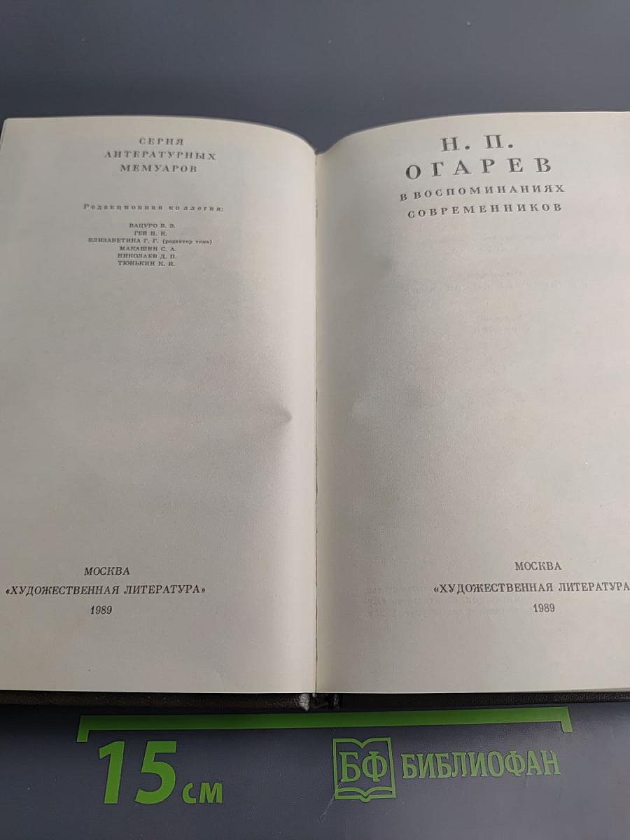 Н. П. Огарёв в воспоминаниях современников