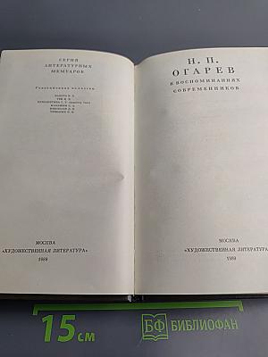Н. П. Огарёв в воспоминаниях современников