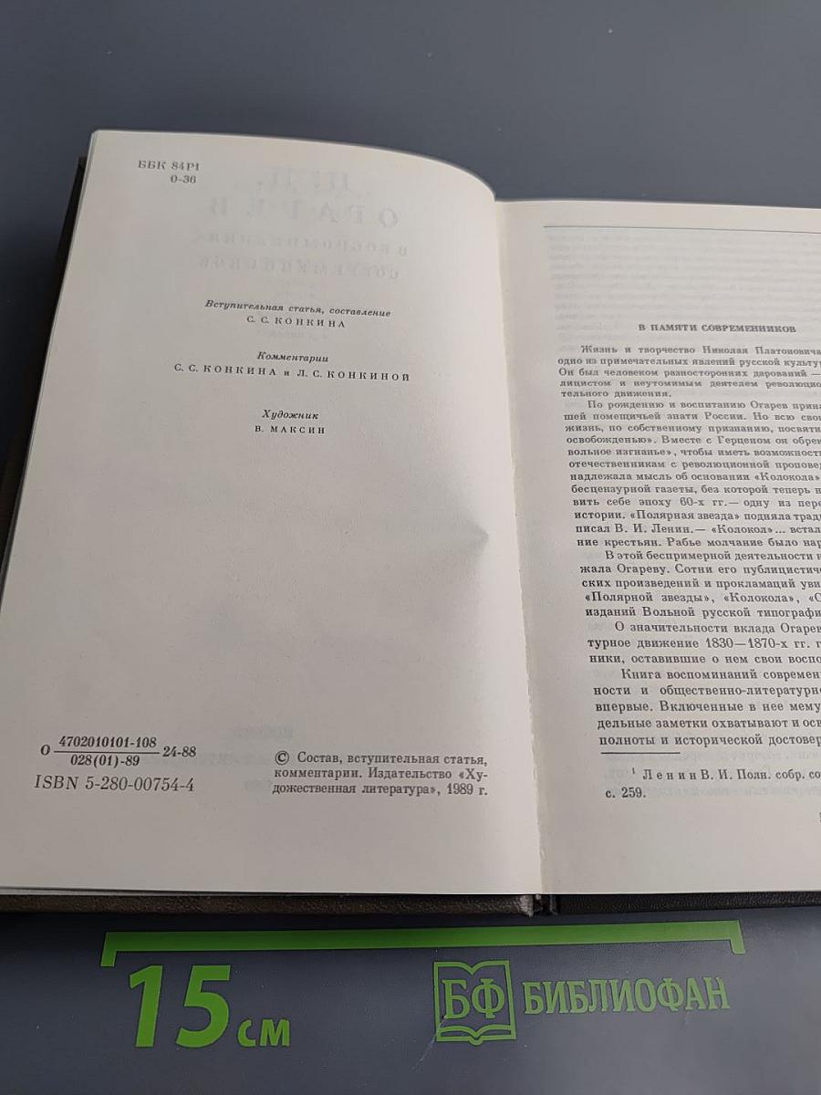 Н. П. Огарёв в воспоминаниях современников