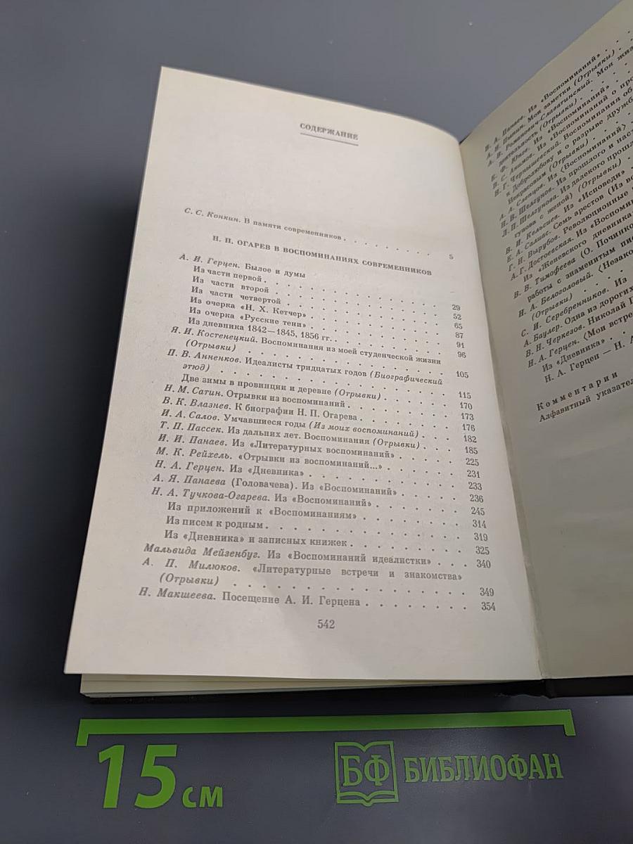 Н. П. Огарёв в воспоминаниях современников