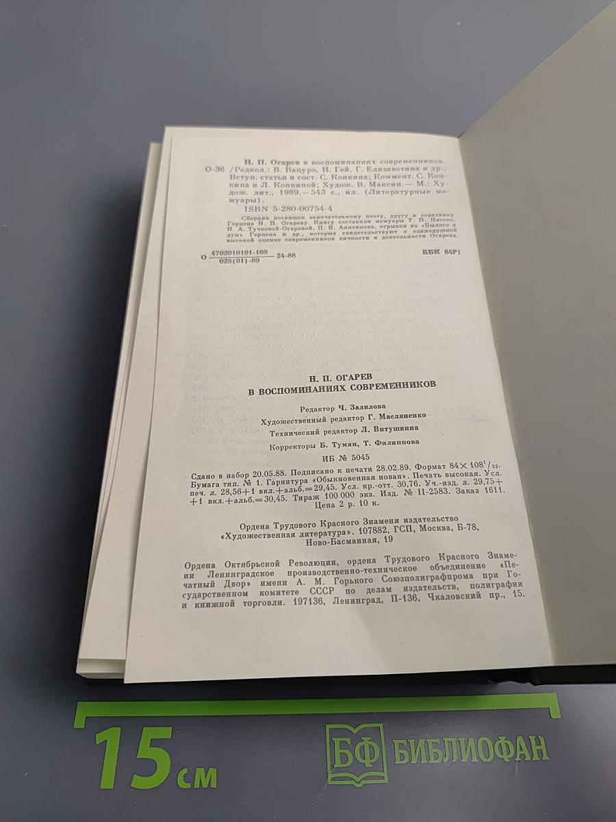 Н. П. Огарёв в воспоминаниях современников