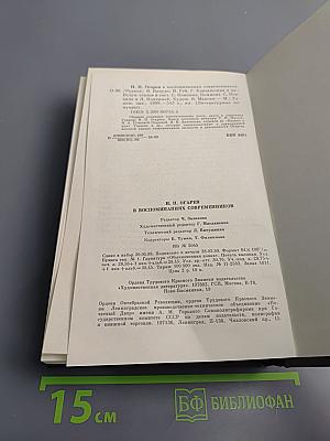 Н. П. Огарёв в воспоминаниях современников
