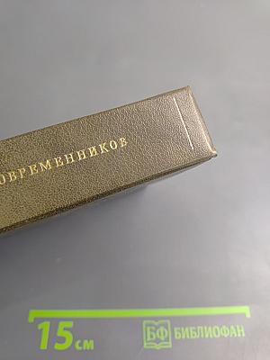 Н. П. Огарёв в воспоминаниях современников