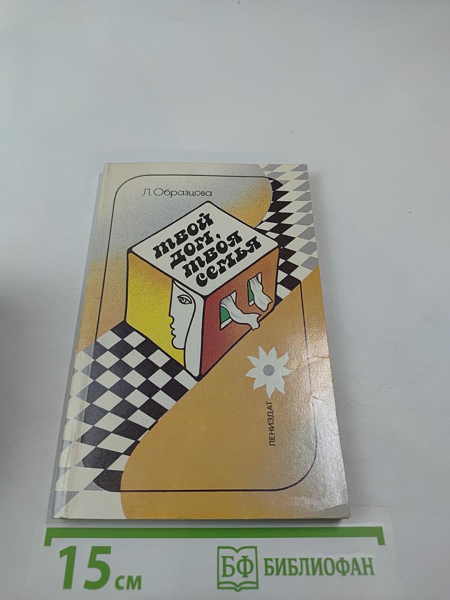 Твой дом, твоя семья