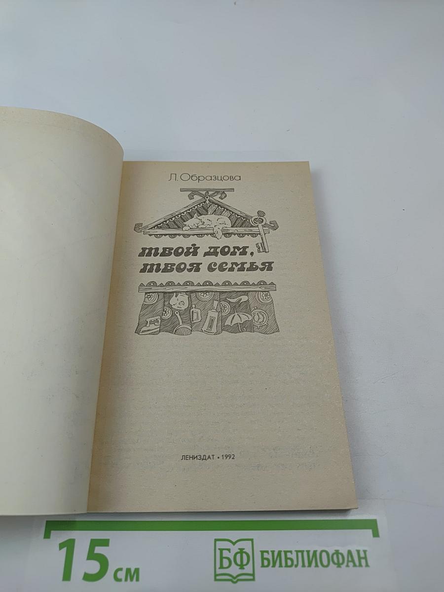 Твой дом, твоя семья